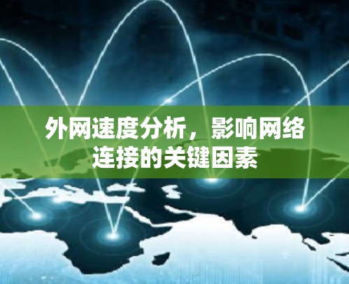外网速度分析，影响网络连接的关键因素