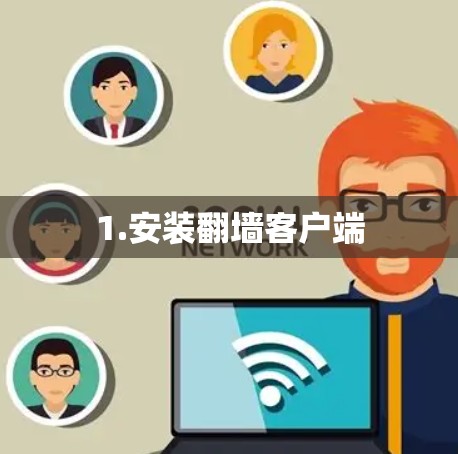 1.安装翻墙客户端