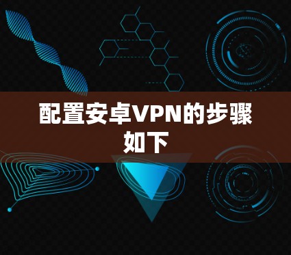 配置安卓VPN的步骤如下