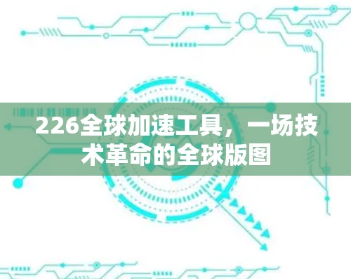226全球加速工具，一场技术革命的全球版图