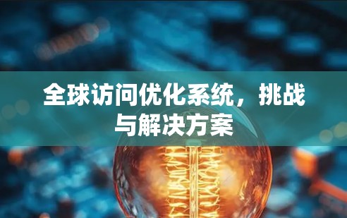 全球访问优化系统，挑战与解决方案