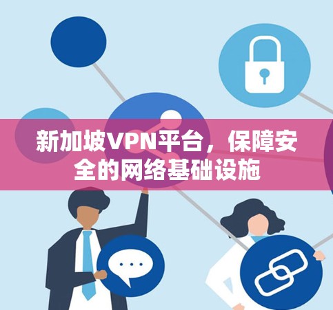新加坡VPN平台，保障安全的网络基础设施