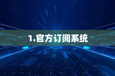 1.官方订阅系统 1.官方订阅系统