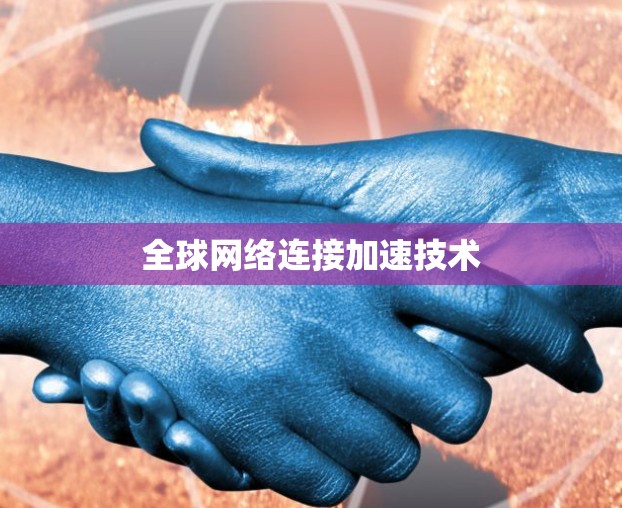 全球网络连接加速技术