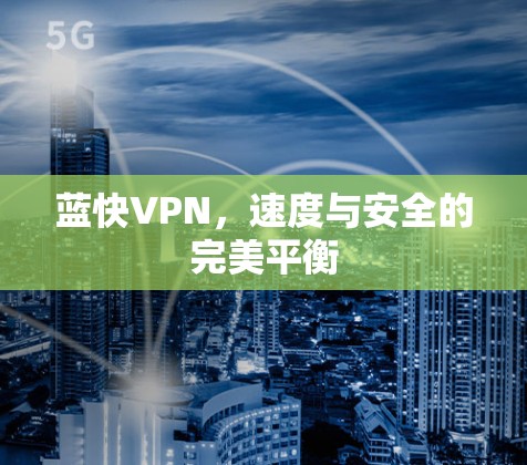 蓝快VPN，速度与安全的完美平衡