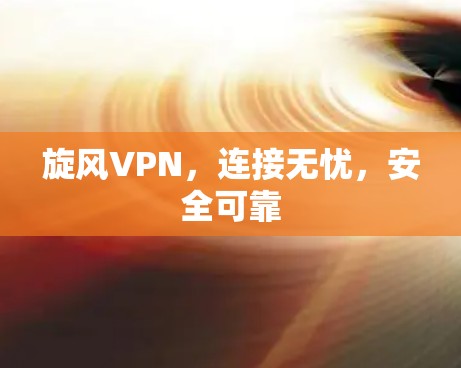 旋风VPN，连接无忧，安全可靠
