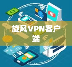 旋风VPN客户端
