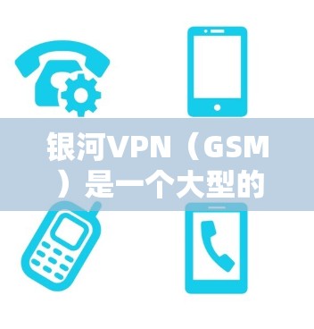 银河VPN（GSM）是一个大型的VPN公司，其客户端通常会定期进行更新以改进功能和安全性。具体更新内容可能会包括