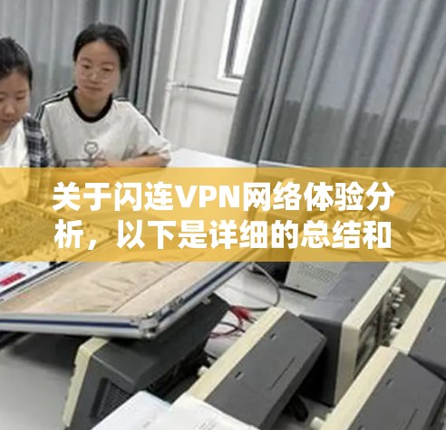 关于闪连VPN网络体验分析，以下是详细的总结和评价