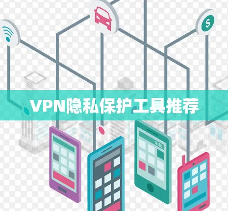 VPN隐私保护工具推荐