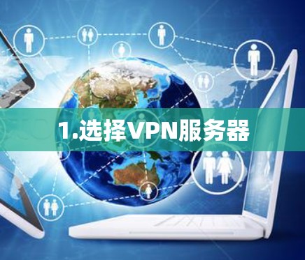 1.选择VPN服务器