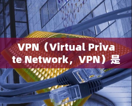VPN（Virtual Private Network，VPN）是一种通过加密技术和网络协议连接用户到安全的网络，提供远程访问和资源访问的服务。以下是关于VPN的详细总结