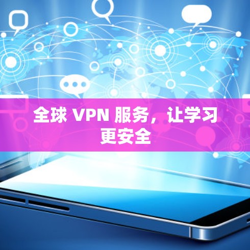 全球 VPN 服务，让学习更安全