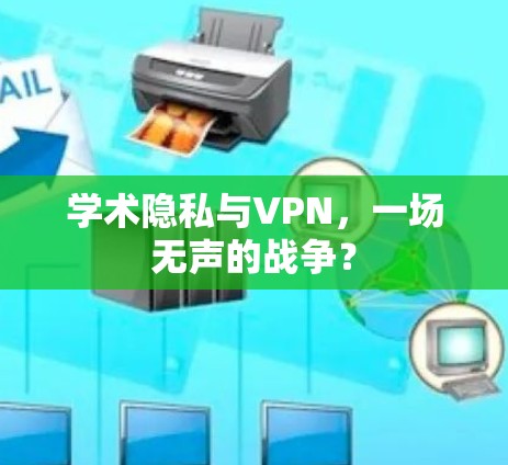 学术隐私与VPN，一场无声的战争？