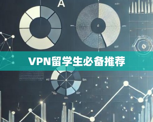 VPN留学生必备推荐