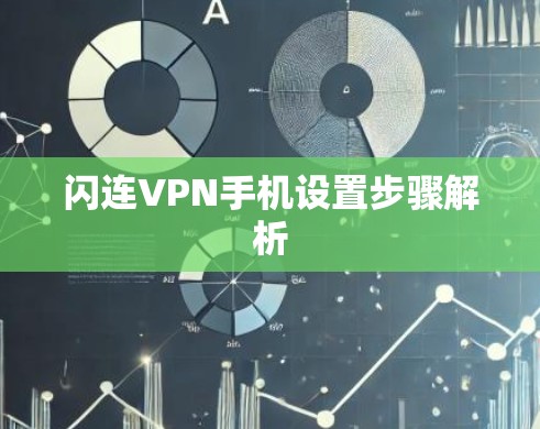 闪连VPN手机设置步骤解析