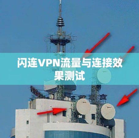 闪连VPN流量与连接效果测试