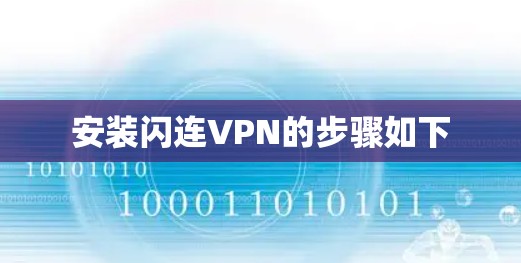 安装闪连VPN的步骤如下