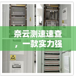 奈云测速速查，一款实力强大但价格偏高的VPN服务？