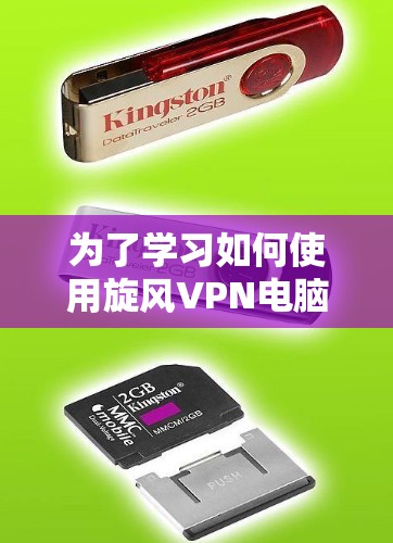 为了学习如何使用旋风VPN电脑，您可以按照以下步骤进行