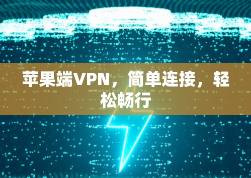 苹果端VPN，简单连接，轻松畅行