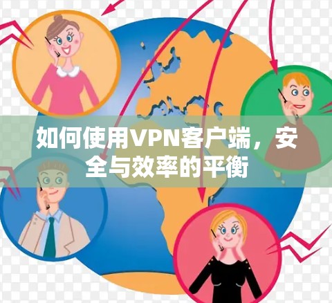 如何使用VPN客户端，安全与效率的平衡