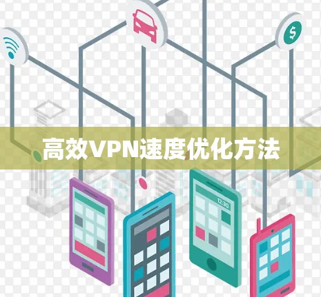高效VPN速度优化方法