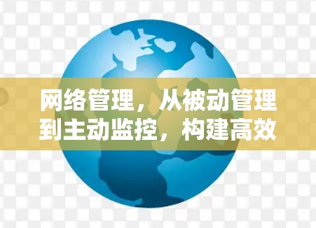 网络管理，从被动管理到主动监控，构建高效VPN公司网络管理的数字化转型路径