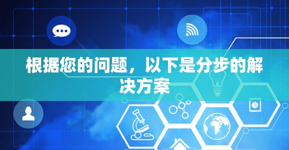 根据您的问题，以下是分步的解决方案