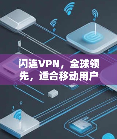 闪连VPN，全球领先，适合移动用户