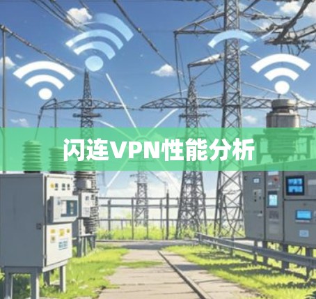 闪连VPN性能分析