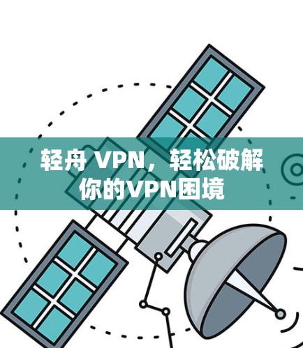 轻舟 VPN，轻松破解你的VPN困境