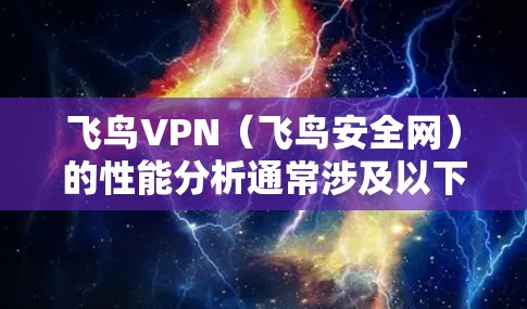 飞鸟VPN（飞鸟安全网）的性能分析通常涉及以下几个方面