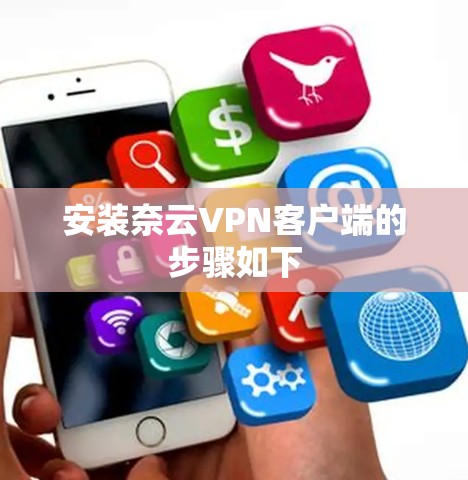 安装奈云VPN客户端的步骤如下