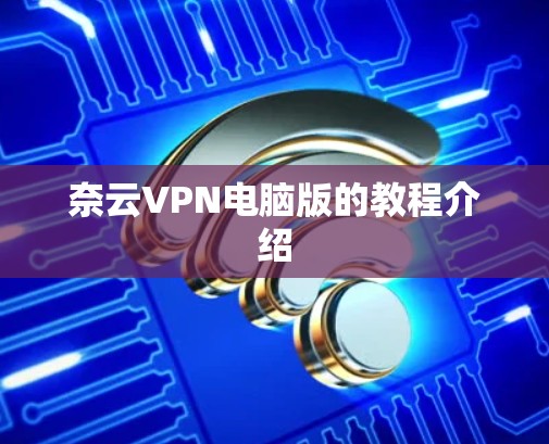 奈云VPN电脑版的教程介绍