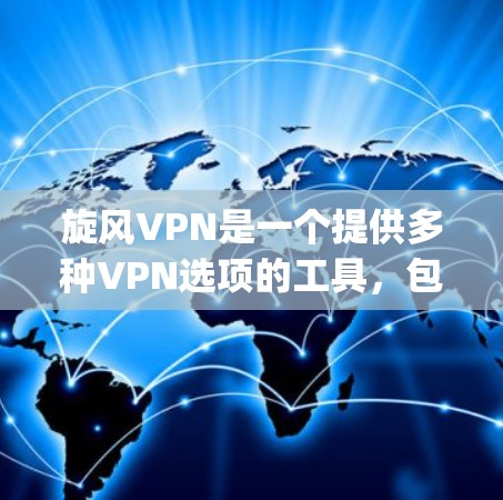 旋风VPN是一个提供多种VPN选项的工具，包括Rotus、Pytho、Threat Decrypter和Rotsoft。以下是基于上述思考的分步建议