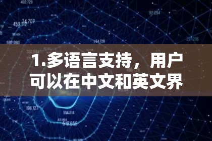 1.多语言支持，用户可以在中文和英文界面下同时使用，支持多种语言的安全访问