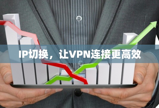 IP切换，让VPN连接更高效