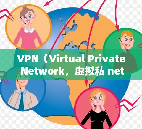 VPN（Virtual Private Network，虚拟私 nets）是通过网络连接到外国网络服务的工具，通常用于访问其他国家的网络资源。以下是关于VPN海外生活的连接工具的详细解释