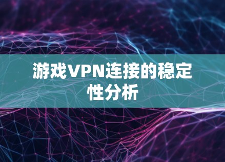 游戏VPN连接的稳定性分析