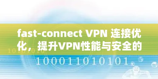 fast-connect VPN 连接优化，提升VPN性能与安全的关键之路