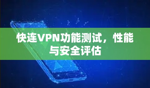 快连VPN功能测试，性能与安全评估