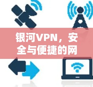 银河VPN，安全与便捷的网络连接之道