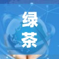 绿茶VPN的最新版本通常会在223年左右发布，具体版本信息会根据最新的安全技术和软件更新来调整。以下是绿茶VPN的最新版本更新趋势