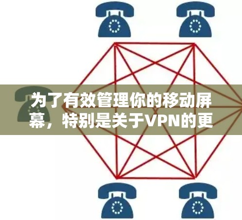 为了有效管理你的移动屏幕，特别是关于VPN的更新，以下是一步步的操作指南