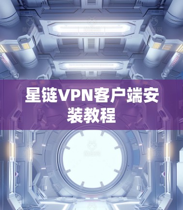 星链VPN客户端安装教程