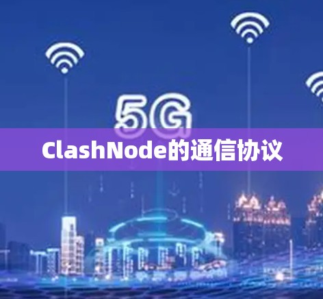 ClashNode的通信协议