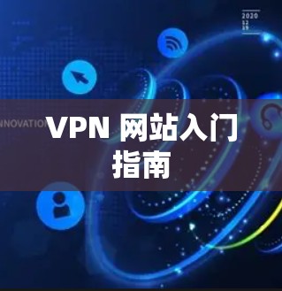 VPN 网站入门指南