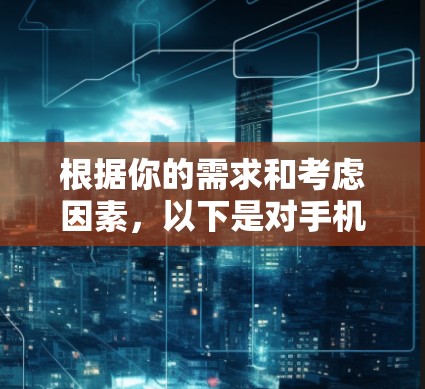 根据你的需求和考虑因素，以下是对手机VPN软件的推荐和建议