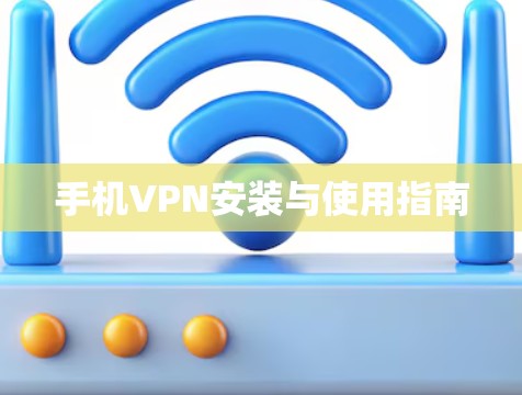 手机VPN安装与使用指南